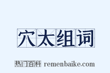 穴太组词是什么意思的图片